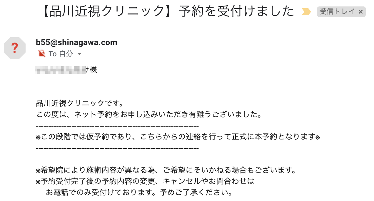 品川近視クリニック 予約を受付け完了メール