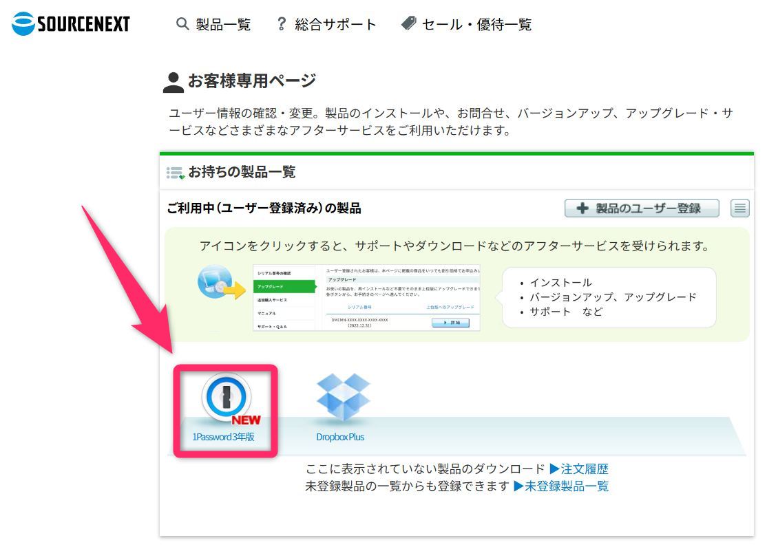 お持ちの商品一覧から1passwordを選択