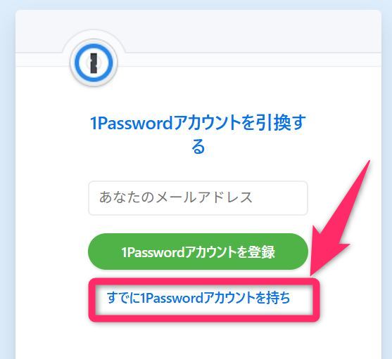 すでに1Passwordをモッテイルを選択