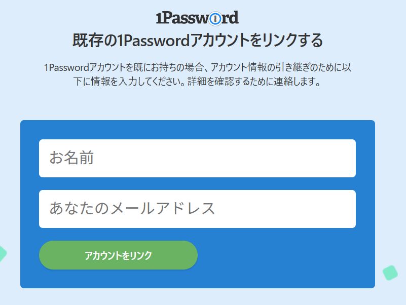 名前とアカウントをリンク